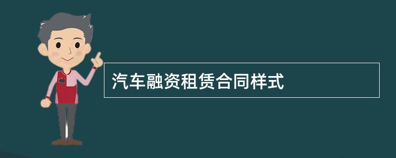 汽车融资租赁合同样式