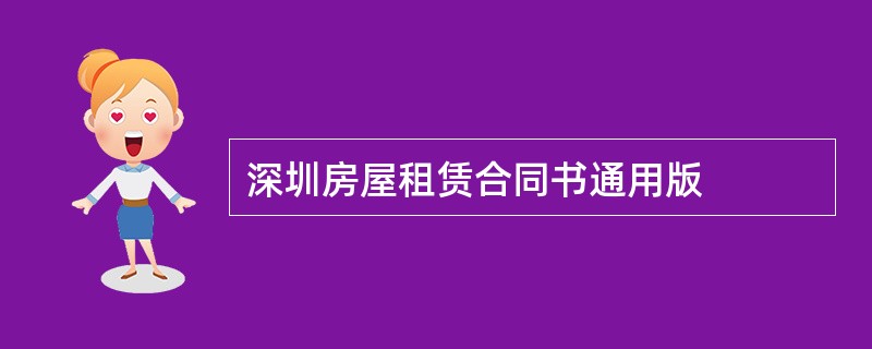 深圳房屋租赁合同书通用版