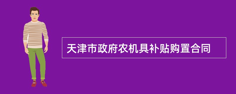 天津市政府农机具补贴购置合同