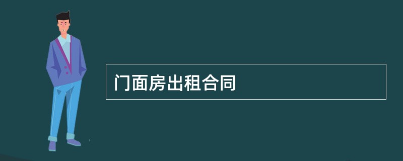 门面房出租合同