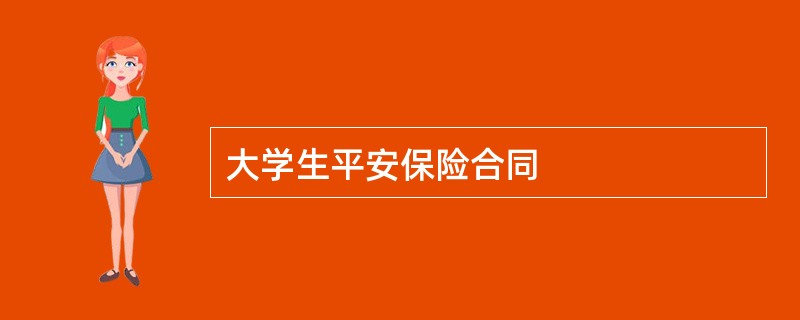 大学生平安保险合同