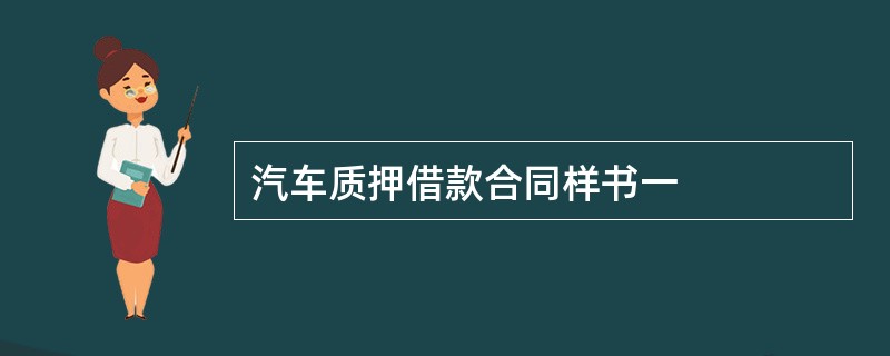 汽车质押借款合同样书一