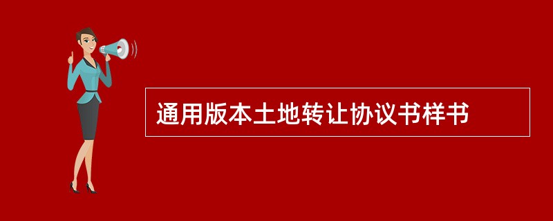 通用版本土地转让协议书样书