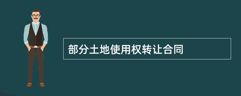 部分土地使用权转让合同