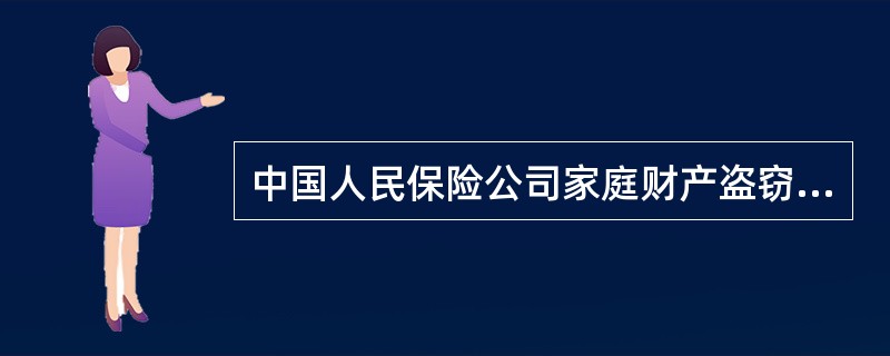 中国人民保险公司家庭财产盗窃险投保单