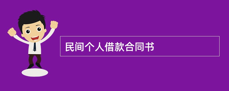 民间个人借款合同书