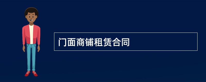 门面商铺租赁合同