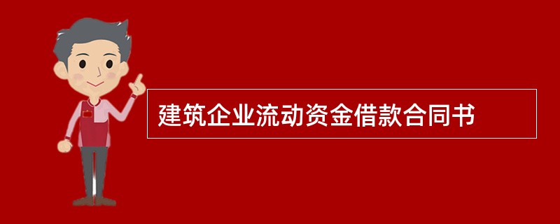 建筑企业流动资金借款合同书