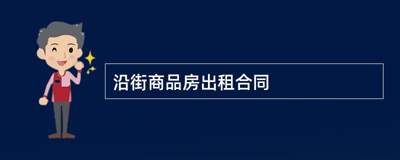 沿街商品房出租合同