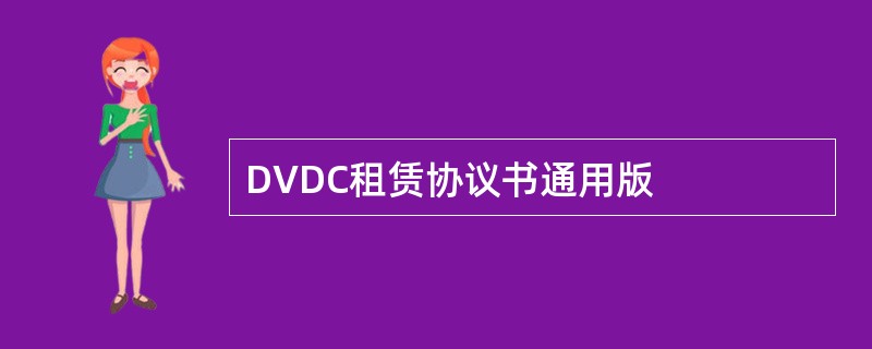 DVDC租赁协议书通用版