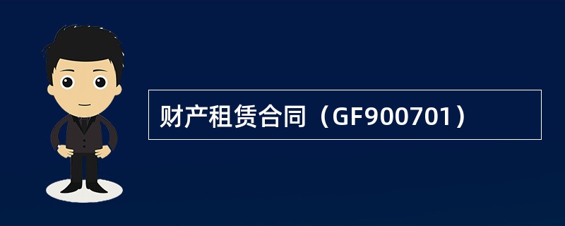 财产租赁合同（GF900701）