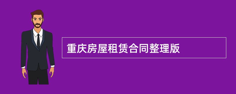 重庆房屋租赁合同整理版