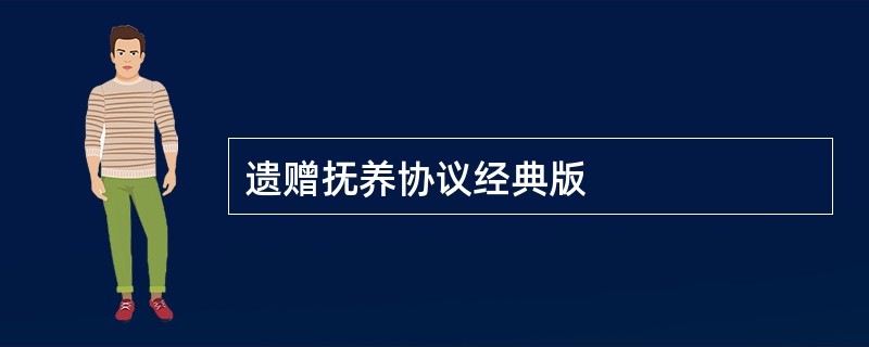 遗赠抚养协议经典版