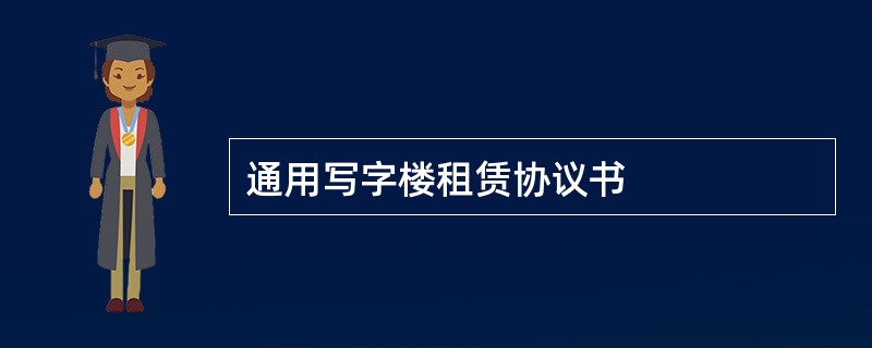 通用写字楼租赁协议书