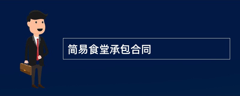 简易食堂承包合同