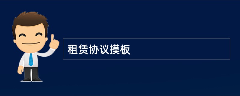 租赁协议摸板