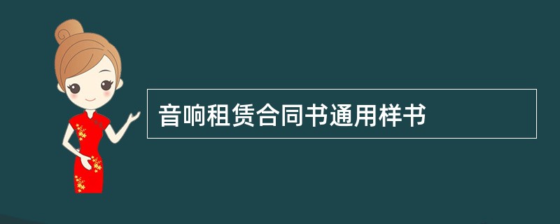 音响租赁合同书通用样书