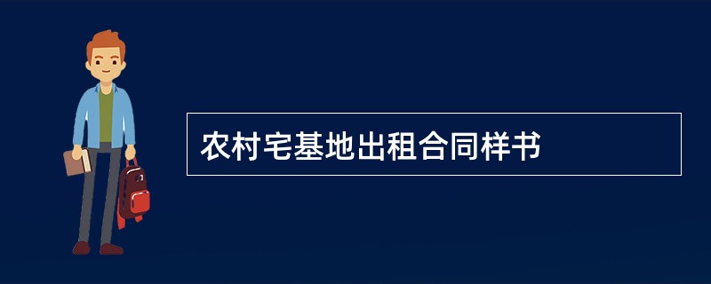 农村宅基地出租合同样书