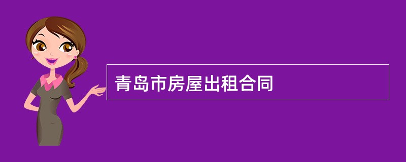 青岛市房屋出租合同