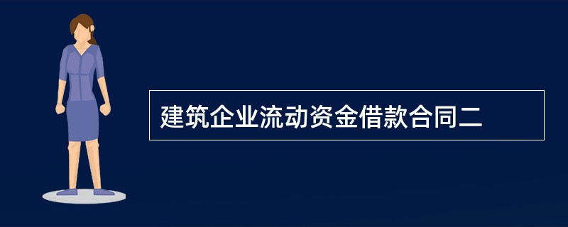 建筑企业流动资金借款合同二