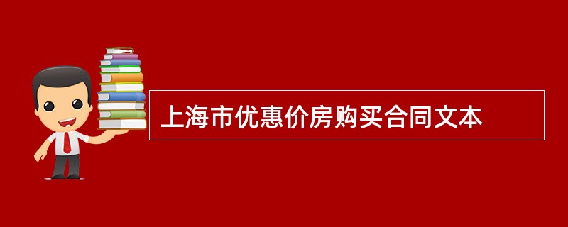 上海市优惠价房购买合同文本