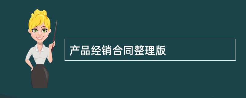 产品经销合同整理版