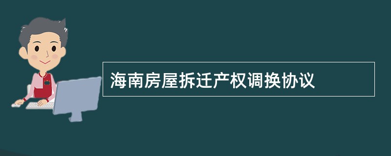 海南房屋拆迁产权调换协议