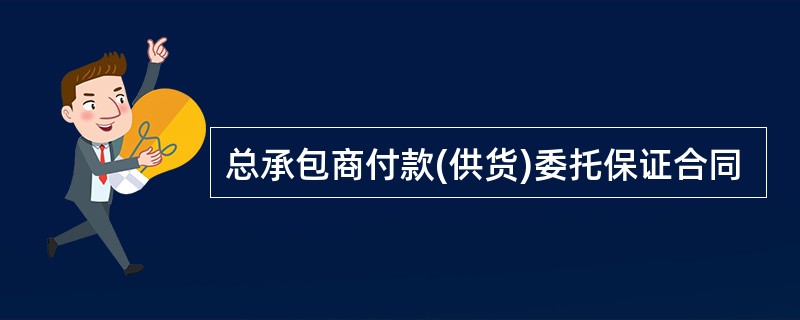 总承包商付款(供货)委托保证合同