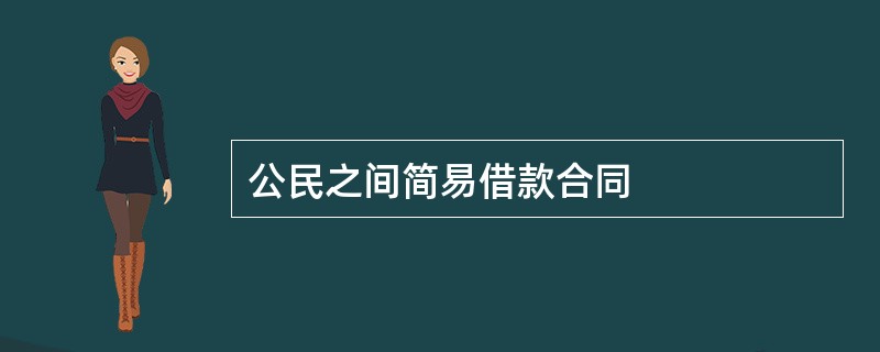 公民之间简易借款合同