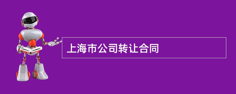 上海市公司转让合同