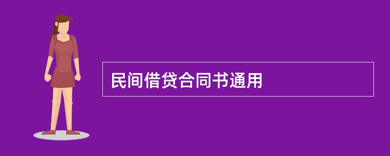 民间借贷合同书通用