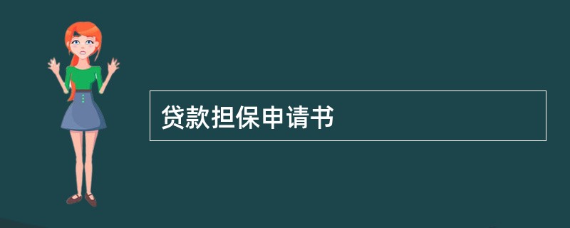 贷款担保申请书