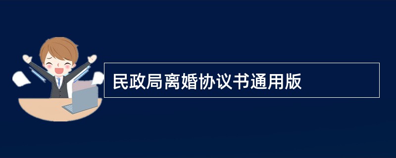 民政局离婚协议书通用版