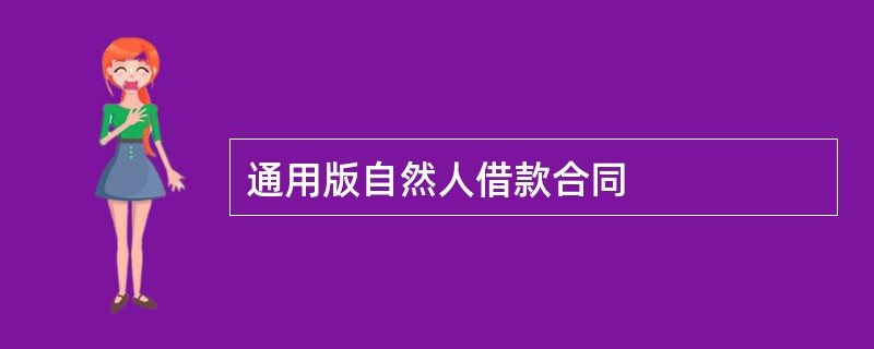 通用版自然人借款合同