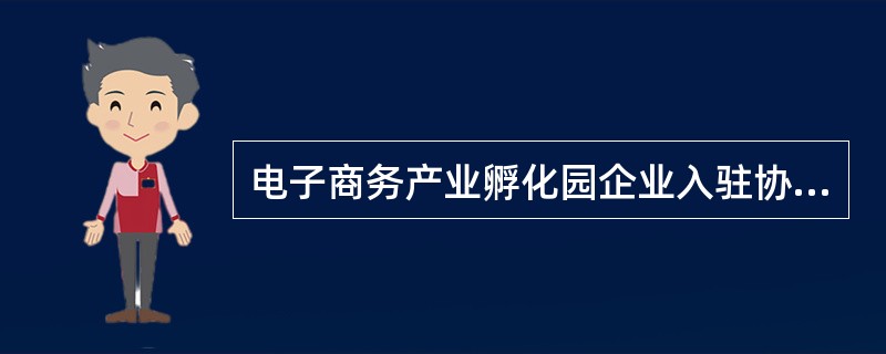 电子商务产业孵化园企业入驻协议书