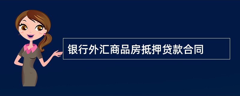 银行外汇商品房抵押贷款合同