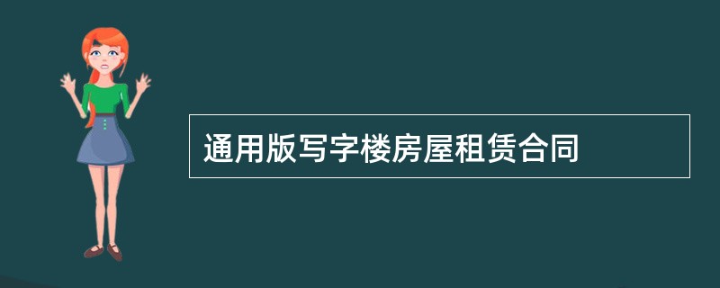 通用版写字楼房屋租赁合同