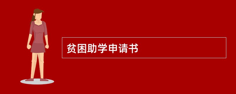 贫困助学申请书