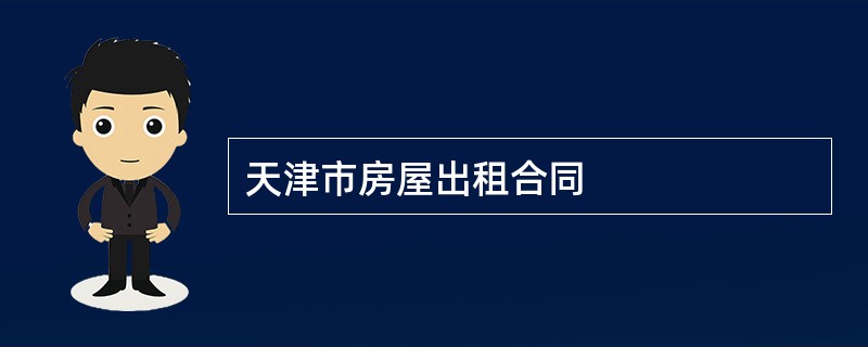 天津市房屋出租合同