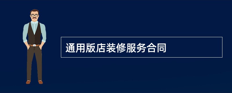 通用版店装修服务合同