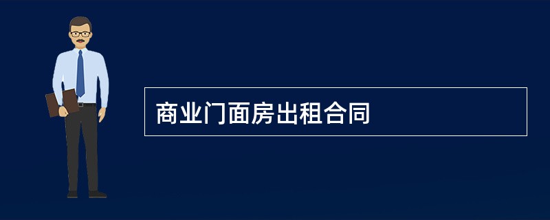 商业门面房出租合同