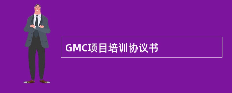 GMC项目培训协议书
