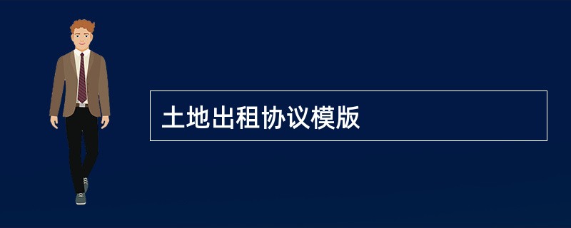 土地出租协议模版