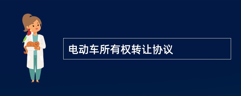 电动车所有权转让协议