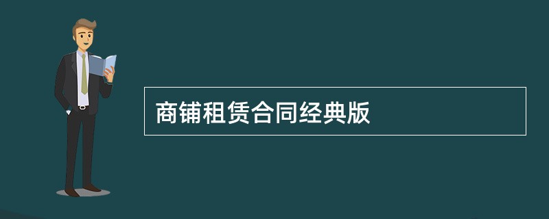 商铺租赁合同经典版