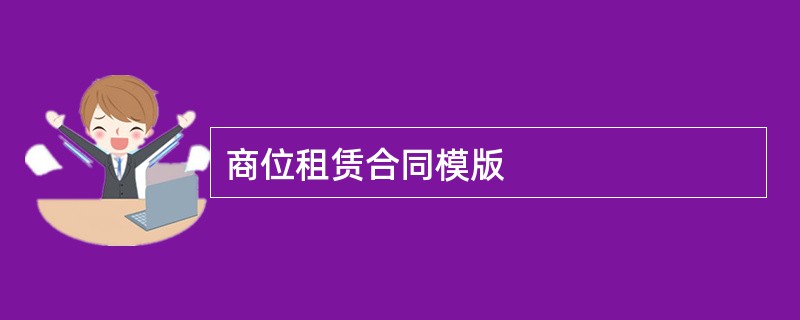 商位租赁合同模版