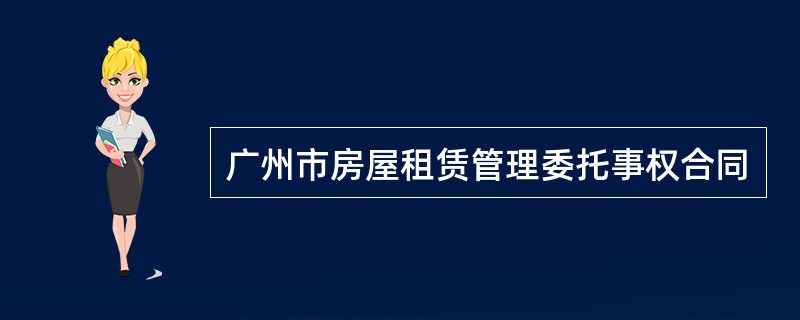 广州市房屋租赁管理委托事权合同