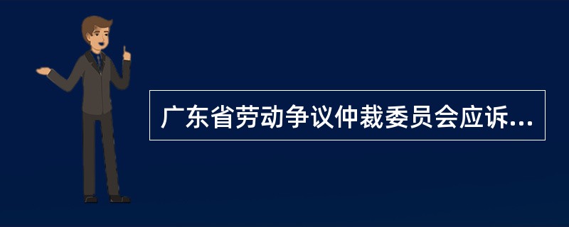 广东省劳动争议仲裁委员会应诉通知书