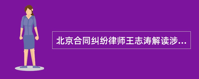 北京合同纠纷律师王志涛解读涉外保险合同相关特征有关问题