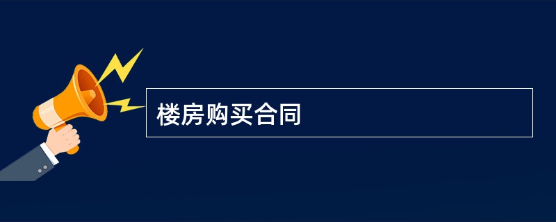 楼房购买合同